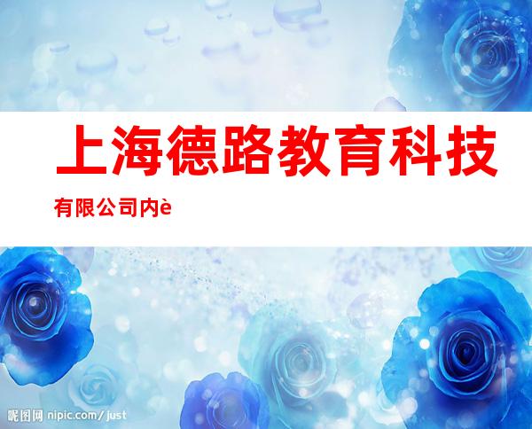 上海德路教育科技有限公司内蒙古分公司