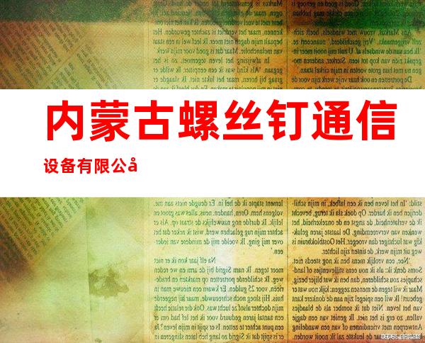 内蒙古螺丝钉通信设备有限公司