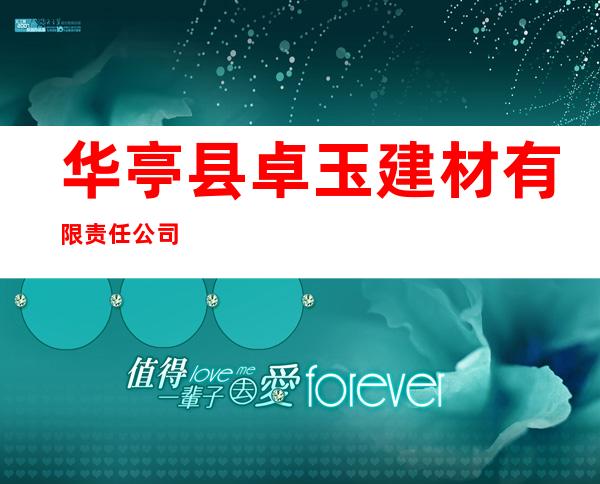 华亭县卓玉建材有限责任公司