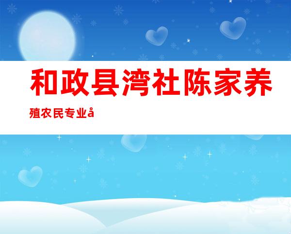 和政县湾社陈家养殖农民专业合作社