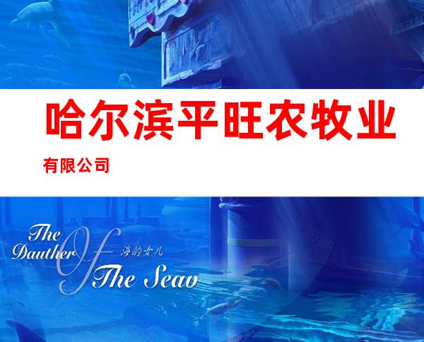 哈尔滨平旺农牧业有限公司
