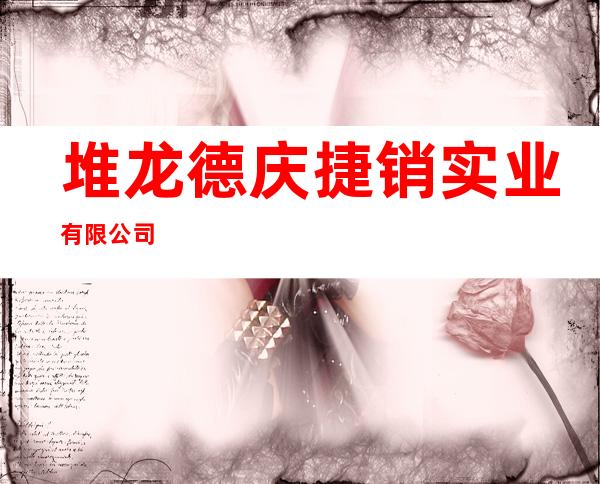 堆龙德庆捷销实业有限公司
