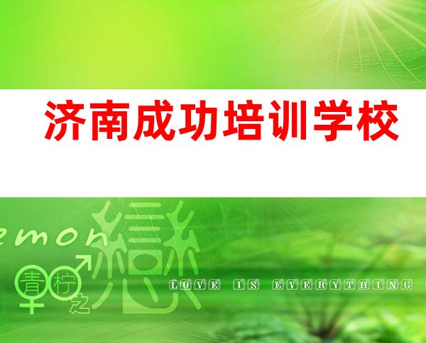 济南成功培训学校