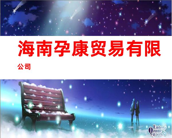 海南孕康贸易有限公司