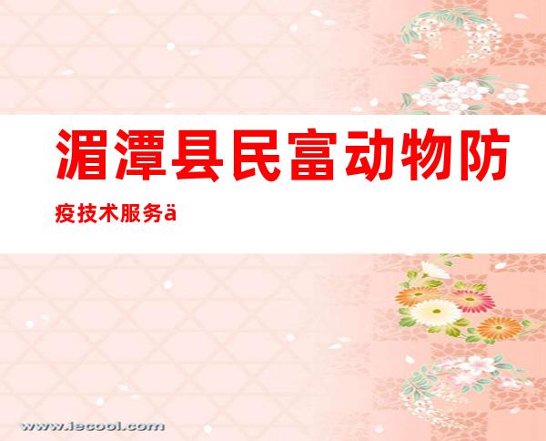 湄潭县民富动物防疫技术服务专业合作社