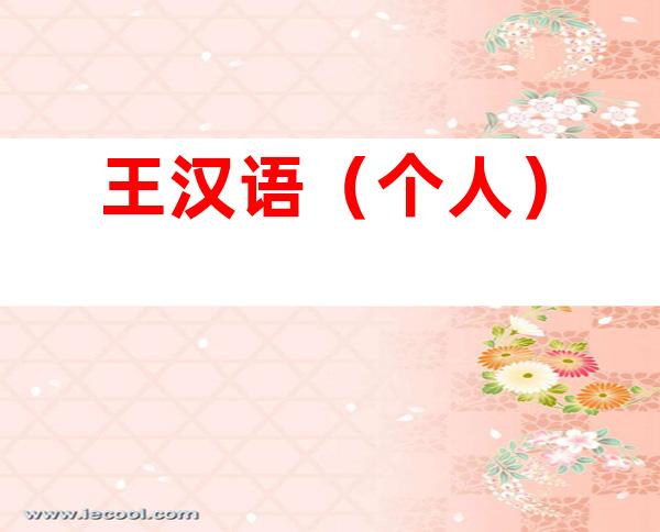 王汉语（个人）
