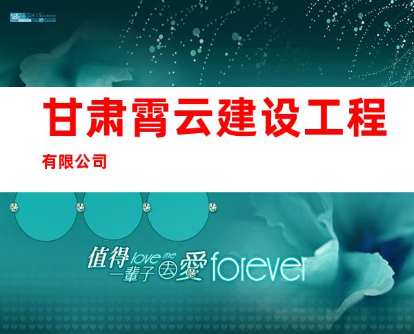 甘肃霄云建设工程有限公司