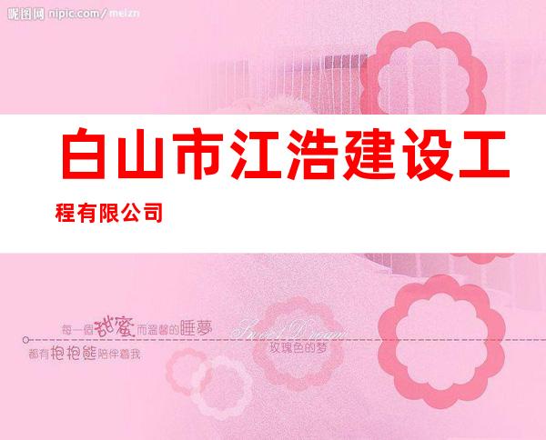 白山市江浩建设工程有限公司