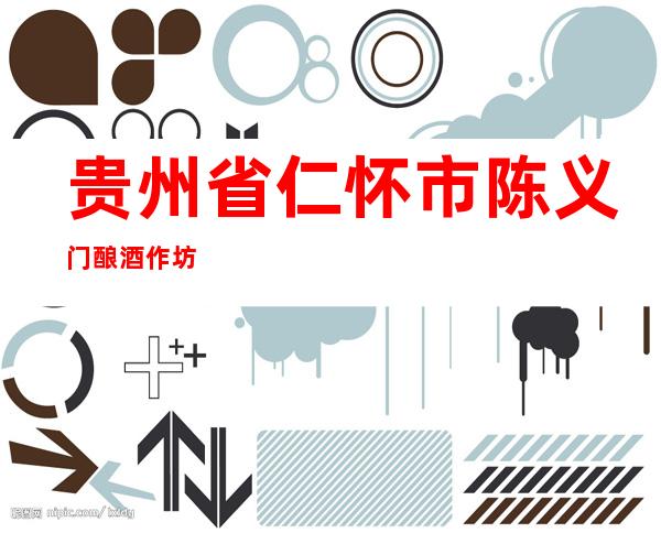 贵州省仁怀市陈义门酿酒作坊