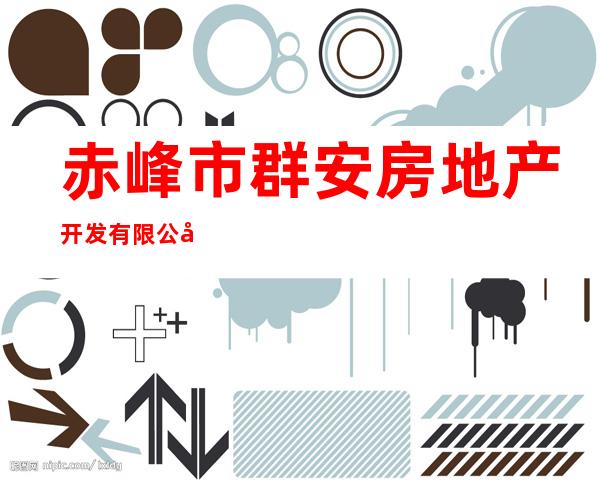 赤峰市群安房地产开发有限公司