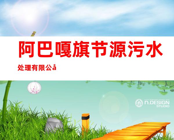 阿巴嘎旗节源污水处理有限公司